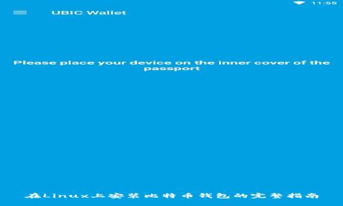 在Linux上安装比特币钱包的完整指南