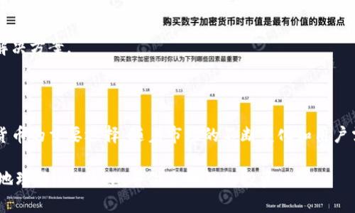   imToken中文介绍：数字资产管理工具及钱包 / 

 guanjianci imToken, 数字钱包, 区块链, 加密货币, 资产管理 /guanjianci 

### 引言

在当今数字化和去中心化的时代，越来越多的人开始关注加密货币和区块链技术。在这方面，imToken作为一种数字资产管理工具和加密货币钱包，备受用户青睐。本文将详细介绍imToken的概念、功能、使用方法及其在数字资产管理中的重要性。同时，针对可能的用户疑问，我们还将提供深入的解答。

### 什么是imToken？

imToken是由中国团队开发的一款数字资产管理应用程序。它不仅提供加密货币的钱包服务，还具备去中心化的交易所（DEX）功能，支持用户在去中心化网络上进行加密资产的交换和管理。imToken的设计理念是为用户提供一个安全、方便和高效的数字资产管理工具，符合现代数字经济的需求。

imToken支持多种主流加密货币，包括以太坊（ETH）、比特币（BTC）和其他ERC-20代币。它为用户提供了安全的存储和高效的交易体验，帮助用户轻松管理他们的数字资产。

### imToken的主要功能

#### 1. 安全性

imToken非常重视用户资产的安全。它采用了多重加密技术，以确保用户的私钥和敏感数据远离黑客攻击。用户的私钥不会上传到服务器，而是保存在设备本地，降低了被盗的风险。

此外，imToken还支持指纹解锁和密码保护等功能，为用户提供了额外的安全保障。用户可以选择备份助记词，以防丢失密码或设备损坏的情况。

#### 2. 多资产管理

imToken允许用户同时管理多种类型的加密货币和代币，这使得用户能够在一个应用程序中轻松管理多个资产。用户可以通过简单的界面查看他们的资产总额、交易历史和市场动态。

该应用程序支持的资产类型包括但不限于主流加密货币（如BTC、ETH）以及各类ERC-20代币。这种多样性使得imToken成为了一个功能强大的数字资产管理工具。

#### 3. 去中心化交易所（DEX）

imToken集成了去中心化交易所的功能，用户无需将资产转移到中心化平台，即可进行资产交换。用户能够直接在钱包中进行交易，这降低了中心化交易所可能出现的风险，如黑客攻击、服务器宕机等。

通过imToken，用户可以方便地查看市场行情，选择合适的交易时机，以实现更好的交易效果。

#### 4. DeFi平台支持

imToken的另一个亮点是对去中心化金融（DeFi）平台的支持。用户能够通过imToken直接连接DeFi协议，例如借贷、流动性挖掘等。用户只需在imToken内完成授权，即可参与各种DeFi活动，而无需繁琐的操作。

这使得用户能够最大化他们的数字资产潜力，充分利用各种去中心化金融产品。

#### 5. 可视化资产管理

imToken提供直观的资产管理界面，用户可以清晰地看到自己的资产状况，包括当前价值、涨跌幅度等。这种可视化的数据呈现使得用户更加轻松地了解市场动态和自身资产的变动。

此外，imToken还定期发布市场分析报告和投资建议，为用户提供必要的市场资讯，帮助用户做出更明智的决策。

### imToken的使用方法

#### 1. 下载与安装

用户可以在应用商店中搜索“imToken”进行下载，或直接访问imToken的官方网站进行下载。安装完成后，用户可以打开应用程序进行首次设置。

#### 2. 创建钱包

首次使用时，用户需要创建一个新钱包。用户会被要求设置密码并备份助记词。助记词是恢复钱包的重要信息，用户务必妥善保存，避免丢失。

#### 3. 管理资产

创建钱包后，用户可以开始添加和管理资产。用户可以通过“添加资产”功能，将新的加密货币和代币添加到钱包中。同时，用户也可以通过“接收”和“发送”功能进行数字资产的转账。

#### 4. 交易与投资

通过“交易”功能，用户可以访问去中心化交易所，选择想要交易的资产进行交易。imToken提供直观的交易界面，用户可以方便地设置交易参数，并查看实时市场行情。

用户还可以通过“DeFi”部分参与流动性挖掘、借贷等DeFi活动，充分利用他们的数字资产。

### 可能相关的问题

#### 1. imToken安全吗？

imToken在安全性方面做了大量的工作。作为一个非托管钱包，所有的私钥和助记词都存储在用户的设备上，而不是在云服务器。这样即使是imToken的开发者，也无法访问用户的资金。

此外，imToken还实施了多重加密措施，以保护用户的交易和资产。在用户执行交易时，所有的数据交换都会经过加密通道进行，极大减少了信息被截获的风险。

虽然安全性高，但用户仍然需要认真对待密码的保护和助记词的备份。用户应避免将这些信息分享给他人，或者存储在易被发现的位置。建议使用硬件钱包来实现更高层次的安全保护，特别是对于存储大额资金的用户。

#### 2. imToken支持哪些币种？

imToken支持多种主流的加密货币和代币。目前，它支持的主要币种包括比特币（BTC）、以太坊（ETH）、莱特币（LTC），以及数以千计的ERC-20代币。这意味着用户可以在一个统一的界面下管理不同种类的数字资产。

除了上述加密货币，imToken也定期更新其资产支持列表，以包括新兴的加密货币和重要的项目。用户可以通过imToken的官方网站或官方社交媒体随时查询支持的币种列表。

对于单个资产的支持情况，用户可以在钱包内直接搜索，来查看支持的情况以及资产的当前价值和市场信息。

#### 3. 如何找回丢失的imToken钱包？

若用户丢失了访问钱包的设备或者密码，找回的关键是助记词。这是用户在首次创建钱包时生成的12个单词，唯一能够恢复钱包的依据。若用户妥善保存了助记词，可以在新的设备上重新安装imToken，并选择“恢复钱包”选项，输入助记词即可。

如果用户遗忘了助记词，或者没有备份，这将导致无法访问钱包内容。imToken团队在这方面无法提供任何帮助，因为他们无法访问用户的私钥和助记词。故此，确保助记词的安全存储至关重要。

为了增强安全性，建议用户在选择助记词存储时，使用多种方法，比如纸质记录、加密存储在安全设备上等，以避免丢失或被盗的风险。

#### 4. imToken的费用如何？

使用imToken进行交易时，可能会产生网络费用（gas cost），这是进行区块链交易所需支付的费用。具体费用取决于当前网络的拥堵情况和所选择的交易速度。用户在发送交易时，可以选择支付不同的网络费用，以影响交易的确认时间。

此外，imToken本身并不会在交易中收取额外的服务费，但某些去中心化交易所可能会收取一定的交易费用。用户在交易时需留意相关提示，以避免不必要的费用发生。不过，相比于中心化交易所，使用imToken进行去中心化交易的总费用一般较低。

#### 5. imToken的未来发展趋势？

随着加密货币和区块链技术的快速发展，imToken也在不断探索和创新，以满足市场的需求。未来，imToken可能会在以下几个方面进行更深入的发展：

1. **用户体验的**：imToken将继续专注于用户界面的，进一步提高用户在资产管理和交易过程中的体验。可能会推出更多智能化的功能，帮助用户更高效地管理资产。

2. **DeFi生态的拓展**：随着去中心化金融的普及，imToken将可能引入更多的DeFi项目，提供多样化的金融产品和服务，让用户能够更广泛地参与到这个新兴的金融生态中。

3. **跨链支持**：imToken未来可能会扩展跨链功能，使用户能够更方便地在不同区块链网络之间转移资产，提升资产的流动性。

通过这些发展，imToken希望能够在未来的数字资产管理市场中保持领先地位，为用户提供更全面、高效、便捷的数字资产管理解决方案。

### 结论

总之，imToken作为一款创新的数字资产管理工具，凭借其安全性、多资产支持和便捷的用户体验，已经成为全球用户管理加密货币的重要选择。随着市场的不断变化和用户需求的多样化，imToken将在未来不断创新，致力于为用户提供更优质的服务。

无论您是新手用户还是资深投资者，imToken都能为您带来便捷的资产管理体验。希望本文的详细介绍和解答能够帮助您更好地理解imToken，并做出明智的投资决策。
