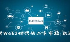 深入探讨Web3时代的二手市