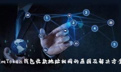 imToken钱包收款地址相同的