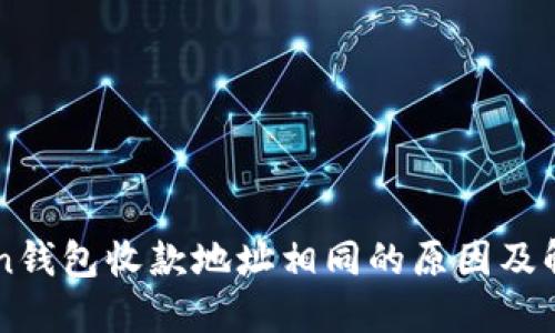 imToken钱包收款地址相同的原因及解决方案