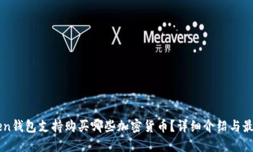 imToken钱包支持购买哪些加密货币？详细介绍与最新动态