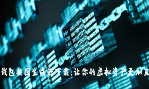 比特币钱包截图生成器下载：让你的虚拟资产更加直观展示