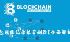 Imtoken钱包转账记录能否删