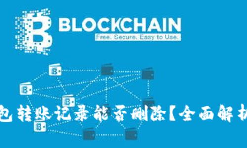 Imtoken钱包转账记录能否删除？全面解析与操作指南