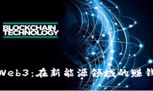 探索Web3：在新能源领域的赚钱机会