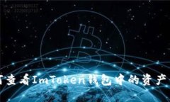 如何查看ImToken钱包中的资