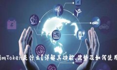 imToken是什么？详解其功能