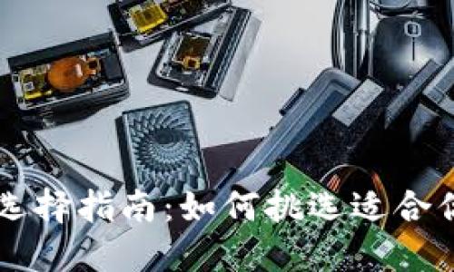 比特币钱包选择指南：如何挑选适合你的最佳平台