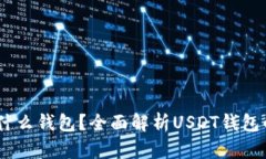 收取USDT用什么钱包？全面
