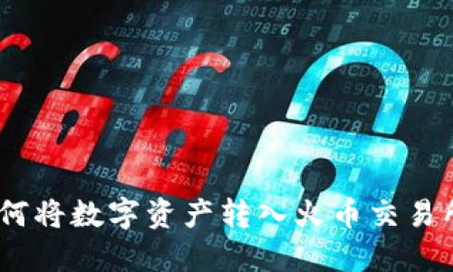 imToken钱包如何将数字资产转入火币交易所？详细操作指南