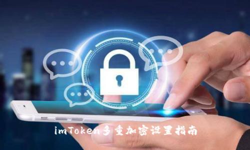 imToken多重加密设置指南
