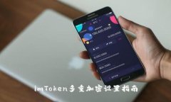imToken多重加密设置指南