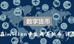 如何在imToken中生成其他币