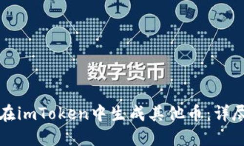 如何在imToken中生成其他币：详尽指南