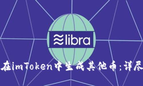 如何在imToken中生成其他币：详尽指南
