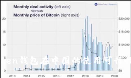 imToken钱包在中国的使用可行性分析
