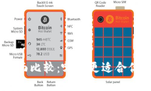 火币网与imToken的全面比较：哪个更适合你的数字货币投资需求？