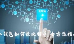冷钱包如何收比特币：全