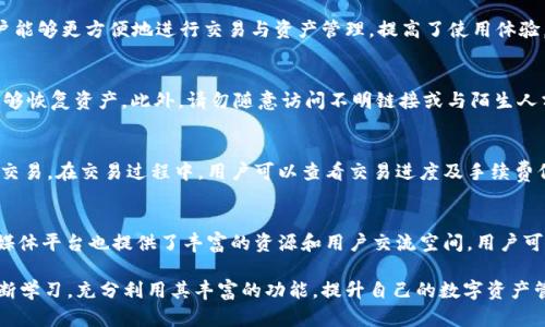    imToken 2.0苹果版下载指南：功能详解及使用技巧  / 

 guanjianci  imToken, 钱包下载, iOS, 区块链, 数字资产  /guanjianci 

在数字货币和区块链技术飞速发展的今天，越来越多的人开始接触并使用数字资产钱包。而作为目前市场上最受欢迎的数字资产钱包之一，imToken无疑是许多用户的首选。尤其是其最新推出的2.0版本，在功能和用户体验上都有了显著的提升。本文将为大家介绍imToken 2.0苹果版的下载方法，并详细解析其功能特色及使用技巧，帮助用户更好地管理自己的数字资产。

一、imToken 2.0苹果版下载步骤

imToken 2.0的苹果版下载非常简单，用户只需要按照以下步骤进行操作：
ol
    li打开App Store：在你的iPhone上找到App Store应用图标，点击打开。/li
    li搜索imToken：在App Store的搜索框中输入“imToken”，点击搜索按钮。/li
    li选择下载：在搜索结果中选择imToken 2.0苹果版，点击“获取”按钮进行下载。/li
    li等待安装：下载完成后，应用会自动安装在你的手机上，用户只需在主屏幕上找到imToken图标，点击即可打开应用。/li
/ol
安装完成后，用户首次使用imToken时需要进行账号的创建或导入，具体步骤将在后文中详细说明。

二、imToken 2.0的核心功能解析

imToken 2.0相较于旧版在功能上有了很大的增强，以下是其核心功能介绍：

h41.多链支持/h4
imToken 2.0不仅支持以太坊，还支持多种公链，如比特币、EOS、Tron等，使用户可以在同一个钱包中管理多种数字资产，便于资产的统筹管理。

h42.去中心化交易所（DEX）集成/h4
imToken 2.0将去中心化交易所（DEX）嵌入应用中，用户可以方便地进行资产转换，无需将资产转移到交易所，大大提高了用户的交易安全性和便利性。

h43.强大的安全功能/h4
自带多重加密算法和多种安全机制，imToken保证用户资产的安全。此外，用户可以设置生物识别（如指纹或面部识别）来解锁钱包，提高安全性。

h44.资产管理功能/h4
imToken 2.0提供了一目了然的资产展示界面，用户可以方便地查看自己的资产总览、各个资产的变动情况，以及详细的交易记录。

h45.易用性设计/h4
imToken 2.0在用户体验方面进行了大量，界面更加，操作更加顺畅。用户即使没有专业的区块链知识，也能够轻松上手。

三、imToken 2.0的使用技巧

为了帮助用户更好地使用imToken 2.0，下面介绍几个实用的使用技巧：

h41.如何导入旧钱包/h4
用户可以通过私钥、助记词或Keystore文件来导入旧钱包。只需在创建钱包的页面选择“导入钱包”，然后输入对应的私钥或助记词，即可快速导入。

h42.进行交易操作的步骤/h4
用户在imToken中进行交易操作非常简单，选择想要交易的资产，点击“发送”按钮，填写接收地址和金额，确认无误后选择“确认交易”。随后可以在交易记录中查看交易进度。

h43.安全性设置建议/h4
为了保护钱包安全，建议用户启用生物识别和设置复杂的密码。同时，定期备份助记词和私钥，以防数据丢失。

h44.利用去中心化交易所进行资产交易/h4
在imToken中，用户可以直接在DEX中交易。选择想要交易的资产，点击“交易”选项，系统会自动为用户匹配流动性，完成交易后资产会自动归入钱包中。

h45.多链资产管理策略/h4
用户可以根据各个公链的市场表现，合理配置和调整资产比例。例如，用户可以在牛市时增加高风险资产的配置，而在熊市时则减持风险资产，提高资产的安全性。

四、常见问题解答

h41.imToken钱包是什么？/h4
imToken钱包是一个多链的数字资产钱包，用户可以在其中安全地存储和管理各种数字货币及资产。该钱包支持多个公链，并且集成了去中心化交易所，用户可以直接进行交易。此外，它还有一系列保护用户隐私和资产安全的措施，确保用户的资产安全。

h42.imToken 2.0有哪些新特性？/h4
imToken 2.0在功能上有了质的飞跃，主要特性包括多链支持、去中心化交易所集成、强大的安全措施、的资产管理功能及友好的用户界面。这些新特性使得用户能够更方便地进行交易与资产管理，提高了使用体验。

h43.如何保障我的数字资产安全？/h4
在使用imToken钱包时，保障数字资产的安全是极其重要的。用户应设置复杂的密码并启用生物识别解锁，定期备份助记词与私钥，确保在手机丢失或损坏时能够恢复资产。此外，请勿随意访问不明链接或与陌生人分享密码与私钥。

h44.如何使用imToken进行交易？/h4
在imToken中进行交易相对简单。用户首先需要选择要交易的资产，并在主界面中选择“发送”或者“交易”选项，然后填写收款地址和交易金额，确认无误后进行交易。在交易过程中，用户可以查看交易进度及手续费信息，为自己的交易做出合理安排。

h45.如何解决使用过程中遇到的问题？/h4
如果在使用imToken过程中遇到问题，用户可以通过app内的帮助中心查阅常见问题解答，或联系imToken的客服团队获取支持。此外，imToken社区、官方社交媒体平台也提供了丰富的资源和用户交流空间，用户可以在这些地方寻求帮助和建议。

总结来说，imToken 2.0苹果版是一款功能强大且安全的数字资产管理工具，它为用户提供了便捷的资产管理体验和交易方式。用户在日常使用中可以通过不断学习，充分利用其丰富的功能，提升自己的数字资产管理能力。