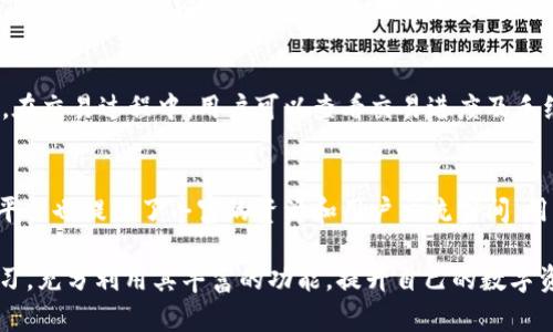    imToken 2.0苹果版下载指南：功能详解及使用技巧  / 

 guanjianci  imToken, 钱包下载, iOS, 区块链, 数字资产  /guanjianci 

在数字货币和区块链技术飞速发展的今天，越来越多的人开始接触并使用数字资产钱包。而作为目前市场上最受欢迎的数字资产钱包之一，imToken无疑是许多用户的首选。尤其是其最新推出的2.0版本，在功能和用户体验上都有了显著的提升。本文将为大家介绍imToken 2.0苹果版的下载方法，并详细解析其功能特色及使用技巧，帮助用户更好地管理自己的数字资产。

一、imToken 2.0苹果版下载步骤

imToken 2.0的苹果版下载非常简单，用户只需要按照以下步骤进行操作：
ol
    li打开App Store：在你的iPhone上找到App Store应用图标，点击打开。/li
    li搜索imToken：在App Store的搜索框中输入“imToken”，点击搜索按钮。/li
    li选择下载：在搜索结果中选择imToken 2.0苹果版，点击“获取”按钮进行下载。/li
    li等待安装：下载完成后，应用会自动安装在你的手机上，用户只需在主屏幕上找到imToken图标，点击即可打开应用。/li
/ol
安装完成后，用户首次使用imToken时需要进行账号的创建或导入，具体步骤将在后文中详细说明。

二、imToken 2.0的核心功能解析

imToken 2.0相较于旧版在功能上有了很大的增强，以下是其核心功能介绍：

h41.多链支持/h4
imToken 2.0不仅支持以太坊，还支持多种公链，如比特币、EOS、Tron等，使用户可以在同一个钱包中管理多种数字资产，便于资产的统筹管理。

h42.去中心化交易所（DEX）集成/h4
imToken 2.0将去中心化交易所（DEX）嵌入应用中，用户可以方便地进行资产转换，无需将资产转移到交易所，大大提高了用户的交易安全性和便利性。

h43.强大的安全功能/h4
自带多重加密算法和多种安全机制，imToken保证用户资产的安全。此外，用户可以设置生物识别（如指纹或面部识别）来解锁钱包，提高安全性。

h44.资产管理功能/h4
imToken 2.0提供了一目了然的资产展示界面，用户可以方便地查看自己的资产总览、各个资产的变动情况，以及详细的交易记录。

h45.易用性设计/h4
imToken 2.0在用户体验方面进行了大量，界面更加，操作更加顺畅。用户即使没有专业的区块链知识，也能够轻松上手。

三、imToken 2.0的使用技巧

为了帮助用户更好地使用imToken 2.0，下面介绍几个实用的使用技巧：

h41.如何导入旧钱包/h4
用户可以通过私钥、助记词或Keystore文件来导入旧钱包。只需在创建钱包的页面选择“导入钱包”，然后输入对应的私钥或助记词，即可快速导入。

h42.进行交易操作的步骤/h4
用户在imToken中进行交易操作非常简单，选择想要交易的资产，点击“发送”按钮，填写接收地址和金额，确认无误后选择“确认交易”。随后可以在交易记录中查看交易进度。

h43.安全性设置建议/h4
为了保护钱包安全，建议用户启用生物识别和设置复杂的密码。同时，定期备份助记词和私钥，以防数据丢失。

h44.利用去中心化交易所进行资产交易/h4
在imToken中，用户可以直接在DEX中交易。选择想要交易的资产，点击“交易”选项，系统会自动为用户匹配流动性，完成交易后资产会自动归入钱包中。

h45.多链资产管理策略/h4
用户可以根据各个公链的市场表现，合理配置和调整资产比例。例如，用户可以在牛市时增加高风险资产的配置，而在熊市时则减持风险资产，提高资产的安全性。

四、常见问题解答

h41.imToken钱包是什么？/h4
imToken钱包是一个多链的数字资产钱包，用户可以在其中安全地存储和管理各种数字货币及资产。该钱包支持多个公链，并且集成了去中心化交易所，用户可以直接进行交易。此外，它还有一系列保护用户隐私和资产安全的措施，确保用户的资产安全。

h42.imToken 2.0有哪些新特性？/h4
imToken 2.0在功能上有了质的飞跃，主要特性包括多链支持、去中心化交易所集成、强大的安全措施、的资产管理功能及友好的用户界面。这些新特性使得用户能够更方便地进行交易与资产管理，提高了使用体验。

h43.如何保障我的数字资产安全？/h4
在使用imToken钱包时，保障数字资产的安全是极其重要的。用户应设置复杂的密码并启用生物识别解锁，定期备份助记词与私钥，确保在手机丢失或损坏时能够恢复资产。此外，请勿随意访问不明链接或与陌生人分享密码与私钥。

h44.如何使用imToken进行交易？/h4
在imToken中进行交易相对简单。用户首先需要选择要交易的资产，并在主界面中选择“发送”或者“交易”选项，然后填写收款地址和交易金额，确认无误后进行交易。在交易过程中，用户可以查看交易进度及手续费信息，为自己的交易做出合理安排。

h45.如何解决使用过程中遇到的问题？/h4
如果在使用imToken过程中遇到问题，用户可以通过app内的帮助中心查阅常见问题解答，或联系imToken的客服团队获取支持。此外，imToken社区、官方社交媒体平台也提供了丰富的资源和用户交流空间，用户可以在这些地方寻求帮助和建议。

总结来说，imToken 2.0苹果版是一款功能强大且安全的数字资产管理工具，它为用户提供了便捷的资产管理体验和交易方式。用户在日常使用中可以通过不断学习，充分利用其丰富的功能，提升自己的数字资产管理能力。
