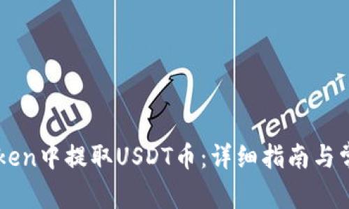 如何在imToken中提取USDT币：详细指南与常见问题解析