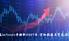 如何在imToken中提取USDT币：
