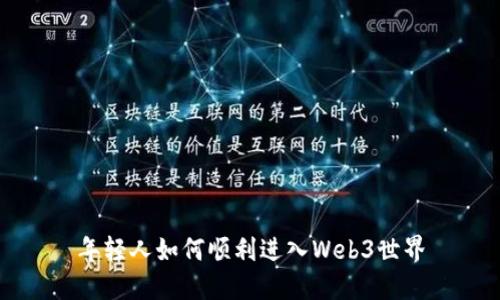 年轻人如何顺利进入Web3世界