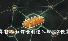 年轻人如何顺利进入Web3世