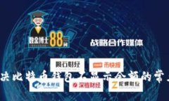 如何解决比特币钱包不显