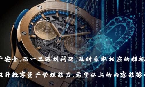    imToken钱包币丢了？如何找回你的数字资产！  / 

 guanjianci  imToken, 数字资产, 钱包安全, 资产找回, 区块链  /guanjianci 

数字货币作为一种新兴的资产形式，已经在全球范围内得到了广泛的应用和认可。然而，由于其技术复杂性和去中心化特点，许多用户在使用数字货币钱包（如imToken）时，可能会面临资产丢失的问题。这种资产丢失的情况不仅让人沮丧，也可能导致巨大的经济损失。那么，当你遇到“imToken钱包币丢了”的问题时，你该如何解决？本文将详细探讨这一主题，并回答相关问题，帮助用户更好地保护和找回他们的数字资产。

什么是imToken钱包？

imToken是一款专为数字资产管理而设计的钱包应用，支持以太坊（Ethereum）及其代币（ERC20、ERC721）、比特币（Bitcoin）等多种主流数字货币。它拥有友好的用户界面、强大的安全性以及去中心化的特点，受到全球用户的青睐。imToken不仅提供了数字资产的存储和转账功能，还提供了去中心化交易所（DEX）交易、资产管理及其他数字资产服务。

如何保护你的imToken钱包安全？

保护imToken钱包安全是避免数字资产丢失的首要措施。以下是一些关键的安全建议：

ul
listrong保持助记词和私钥的安全：/strong助记词和私钥是你钱包的唯一凭证，务必妥善保存，避免泄露。推荐将其写在纸上，并存放在安全的地点，避免存储在网络上。/li
listrong开启双重身份验证：/strong虽然imToken本身不提供双重验证，但用户可以通过其他手段（如使用硬件钱包）增强保护。/li
listrong定期更新钱包应用：/strong确保使用最新版本的imToken，获取最新的安全补丁和功能改进。/li
listrong避免使用公共Wi-Fi：/strong在公共场所使用Wi-Fi时，建议避免进行任何交易，避免黑客攻击。/li
listrong小心钓鱼网站：/strong警惕仿冒的网址和链接，确保只通过官网或官方渠道进行操作。/li
/ul

如果imToken钱包里的币丢了，应该怎么做？

当你发现imToken钱包里的币丢失时，首先不要惊慌，可以按照以下步骤进行处理：

ol
listrong检查交易记录：/strong在imToken钱包中查看你的交易记录，确认是否有误操作或者未经授权的交易。了解丢失资产的具体情况，有助于后续处理。/li
listrong检查备份和恢复：/strong确保助记词或私钥正确。如果有备份，使用它们重新导入钱包，确认你的资产是否仍然存在。/li
listrong联系imToken客服：/strong如果你确认资产确实丢失，尝试联系imToken的官方客服。他们有可能提供相关支持和解决方案。/li
listrong查阅社区建议：/strong在数字货币论坛或社交媒体平台上，寻求其他用户的建议和经验。很多用户也曾经历过类似事件，可能会分享有用的教训。/li
listrong保持警惕：/strong在找回资产时，保持警惕，不要向任何不明机构提供你的私钥或助记词，以免被诈骗。/li
/ol

如何通过区块链查看交易状态？

区块链是一个透明且去中心化的账本技术，所有交易都可以在网络上进行验证。如果你想查看imToken钱包中的交易状态，可以通过以下步骤：

ol
listrong获取交易哈希：/strong在imToken应用中，找到相关的交易记录，复制交易的哈希值（TXID）。/li
listrong访问区块链浏览器：/strong根据你使用的区块链（如Ethereum或Bitcoin），访问相应的区块链浏览器。例如，Ethereum可以访问Etherscan。/li
listrong搜索交易：/strong在浏览器中粘贴交易哈希，搜索该交易以查看其状态。从中可以得知交易是否成功、确认次数等信息。/li
listrong了解交易状态：/strong如果交易状态显示“成功”，但资产仍未出现在你的钱包中，可能是由于其他技术问题，需进行相应的调查。如果状态为“失败”，需要排查原因。/li
/ol

使用imToken的风险有哪些？

虽然imToken具备强大的功能，但用户在使用过程中也需注意以下风险：

ul
listrong市场波动风险：/strong数字货币价格波动较大，资产价值可能会大幅波动，投资需谨慎。/li
listrong网络安全风险：/strong由于去中心化的特性，用户需承担钱包损失风险。建议做好安全防护措施。/li
listrong技术风险：/strongimToken应用更新、维护过程中可能出现功能故障，导致资产无法访问或操作。/li
listrong政策风险：/strong国家政策变化可能对数字货币行业产生影响，导致资产变得不受欢迎或限制交易。/li
listrong使用风险：/strong用户的误操作（如转账错误、发送到错误地址等）也可能导致资产损失。/li
/ul

总结：如何有效管理imToken钱包？

管理imToken钱包，不仅要注重日常的安全防范和资产管理，还要了解潜在的风险，并建立应急处理机制。在使用数字货币过程中，保持冷静、理智，制定合理的投资策略，有助于保护个人资产安全。而一旦遇到问题，及时采取相应的措施和行动，才是解决问题的关键。

无论是数字资产的存储、交易，还是日常使用，了解imToken钱包的基本操作和安全规范，将大大提高用户的使用体验。此外，也建议用户定期与社区交流，分享和吸收他人的经验教训，共同提升数字资产管理能力。希望以上的内容能够帮助到你，避免和解决“imToken钱包币丢了”的问题。