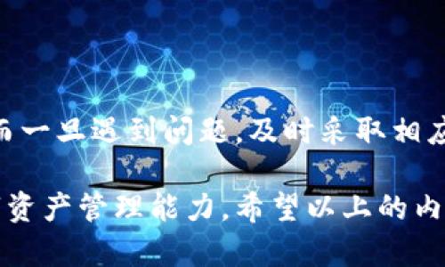    imToken钱包币丢了？如何找回你的数字资产！  / 

 guanjianci  imToken, 数字资产, 钱包安全, 资产找回, 区块链  /guanjianci 

数字货币作为一种新兴的资产形式，已经在全球范围内得到了广泛的应用和认可。然而，由于其技术复杂性和去中心化特点，许多用户在使用数字货币钱包（如imToken）时，可能会面临资产丢失的问题。这种资产丢失的情况不仅让人沮丧，也可能导致巨大的经济损失。那么，当你遇到“imToken钱包币丢了”的问题时，你该如何解决？本文将详细探讨这一主题，并回答相关问题，帮助用户更好地保护和找回他们的数字资产。

什么是imToken钱包？

imToken是一款专为数字资产管理而设计的钱包应用，支持以太坊（Ethereum）及其代币（ERC20、ERC721）、比特币（Bitcoin）等多种主流数字货币。它拥有友好的用户界面、强大的安全性以及去中心化的特点，受到全球用户的青睐。imToken不仅提供了数字资产的存储和转账功能，还提供了去中心化交易所（DEX）交易、资产管理及其他数字资产服务。

如何保护你的imToken钱包安全？

保护imToken钱包安全是避免数字资产丢失的首要措施。以下是一些关键的安全建议：

ul
listrong保持助记词和私钥的安全：/strong助记词和私钥是你钱包的唯一凭证，务必妥善保存，避免泄露。推荐将其写在纸上，并存放在安全的地点，避免存储在网络上。/li
listrong开启双重身份验证：/strong虽然imToken本身不提供双重验证，但用户可以通过其他手段（如使用硬件钱包）增强保护。/li
listrong定期更新钱包应用：/strong确保使用最新版本的imToken，获取最新的安全补丁和功能改进。/li
listrong避免使用公共Wi-Fi：/strong在公共场所使用Wi-Fi时，建议避免进行任何交易，避免黑客攻击。/li
listrong小心钓鱼网站：/strong警惕仿冒的网址和链接，确保只通过官网或官方渠道进行操作。/li
/ul

如果imToken钱包里的币丢了，应该怎么做？

当你发现imToken钱包里的币丢失时，首先不要惊慌，可以按照以下步骤进行处理：

ol
listrong检查交易记录：/strong在imToken钱包中查看你的交易记录，确认是否有误操作或者未经授权的交易。了解丢失资产的具体情况，有助于后续处理。/li
listrong检查备份和恢复：/strong确保助记词或私钥正确。如果有备份，使用它们重新导入钱包，确认你的资产是否仍然存在。/li
listrong联系imToken客服：/strong如果你确认资产确实丢失，尝试联系imToken的官方客服。他们有可能提供相关支持和解决方案。/li
listrong查阅社区建议：/strong在数字货币论坛或社交媒体平台上，寻求其他用户的建议和经验。很多用户也曾经历过类似事件，可能会分享有用的教训。/li
listrong保持警惕：/strong在找回资产时，保持警惕，不要向任何不明机构提供你的私钥或助记词，以免被诈骗。/li
/ol

如何通过区块链查看交易状态？

区块链是一个透明且去中心化的账本技术，所有交易都可以在网络上进行验证。如果你想查看imToken钱包中的交易状态，可以通过以下步骤：

ol
listrong获取交易哈希：/strong在imToken应用中，找到相关的交易记录，复制交易的哈希值（TXID）。/li
listrong访问区块链浏览器：/strong根据你使用的区块链（如Ethereum或Bitcoin），访问相应的区块链浏览器。例如，Ethereum可以访问Etherscan。/li
listrong搜索交易：/strong在浏览器中粘贴交易哈希，搜索该交易以查看其状态。从中可以得知交易是否成功、确认次数等信息。/li
listrong了解交易状态：/strong如果交易状态显示“成功”，但资产仍未出现在你的钱包中，可能是由于其他技术问题，需进行相应的调查。如果状态为“失败”，需要排查原因。/li
/ol

使用imToken的风险有哪些？

虽然imToken具备强大的功能，但用户在使用过程中也需注意以下风险：

ul
listrong市场波动风险：/strong数字货币价格波动较大，资产价值可能会大幅波动，投资需谨慎。/li
listrong网络安全风险：/strong由于去中心化的特性，用户需承担钱包损失风险。建议做好安全防护措施。/li
listrong技术风险：/strongimToken应用更新、维护过程中可能出现功能故障，导致资产无法访问或操作。/li
listrong政策风险：/strong国家政策变化可能对数字货币行业产生影响，导致资产变得不受欢迎或限制交易。/li
listrong使用风险：/strong用户的误操作（如转账错误、发送到错误地址等）也可能导致资产损失。/li
/ul

总结：如何有效管理imToken钱包？

管理imToken钱包，不仅要注重日常的安全防范和资产管理，还要了解潜在的风险，并建立应急处理机制。在使用数字货币过程中，保持冷静、理智，制定合理的投资策略，有助于保护个人资产安全。而一旦遇到问题，及时采取相应的措施和行动，才是解决问题的关键。

无论是数字资产的存储、交易，还是日常使用，了解imToken钱包的基本操作和安全规范，将大大提高用户的使用体验。此外，也建议用户定期与社区交流，分享和吸收他人的经验教训，共同提升数字资产管理能力。希望以上的内容能够帮助到你，避免和解决“imToken钱包币丢了”的问题。