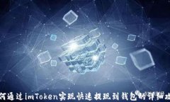 如何通过imToken实现快速提