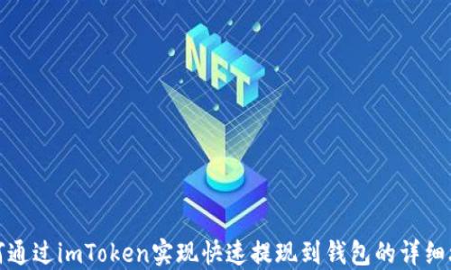 
如何通过imToken实现快速提现到钱包的详细攻略