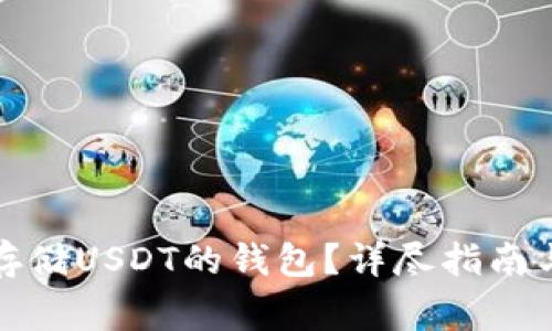 如何选择适合存储USDT的钱包？详尽指南与常见问题解答