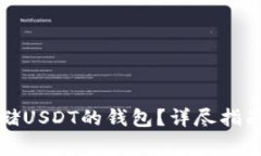 如何选择适合存储USDT的钱