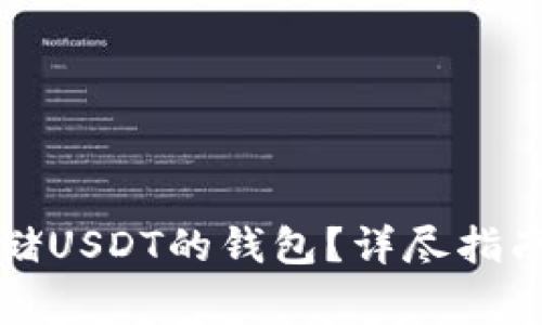如何选择适合存储USDT的钱包？详尽指南与常见问题解答