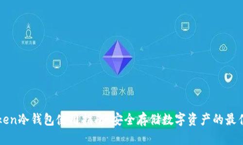 imToken冷钱包使用指南：安全存储数字资产的最佳选择