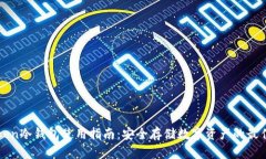 imToken冷钱包使用指南：安