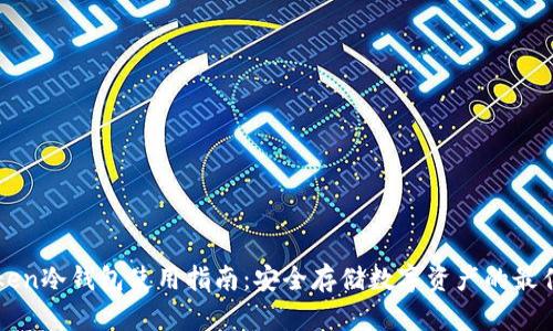 imToken冷钱包使用指南：安全存储数字资产的最佳选择