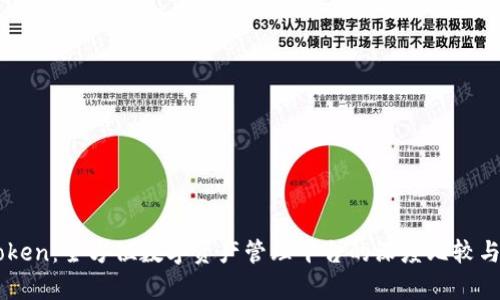 imToken：全方位数字资产管理平台的深度比较与分析