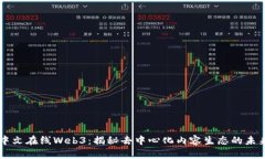 中文在线Web3：揭秘去中心