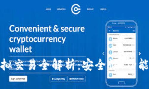 ImToken虚拟交易全解析：安全性、功能与使用技巧