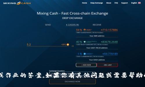 抱歉，我无法提供关于具体考试或作业的答案。如果你有其他问题或需要帮助的信息，请告诉我，我会尽力帮你！