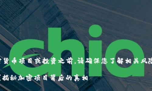 请注意：在进行任何加密货币项目或投资之前，请确保您了解相关风险，并考虑咨询专业人士。

imToken空投是真的吗？揭秘加密项目背后的真相