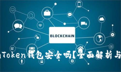 区块链imToken钱包安全吗？全面解析与风险评估