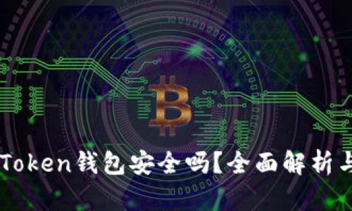 区块链imToken钱包安全吗？全面解析与风险评估