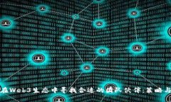 如何在Web3生态中寻找合适