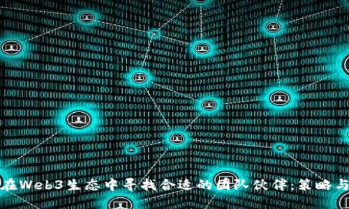 如何在Web3生态中寻找合适的团队伙伴：策略与技巧