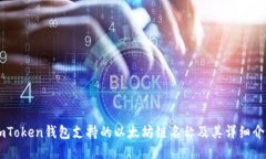 ImToken钱包支持的以太坊链